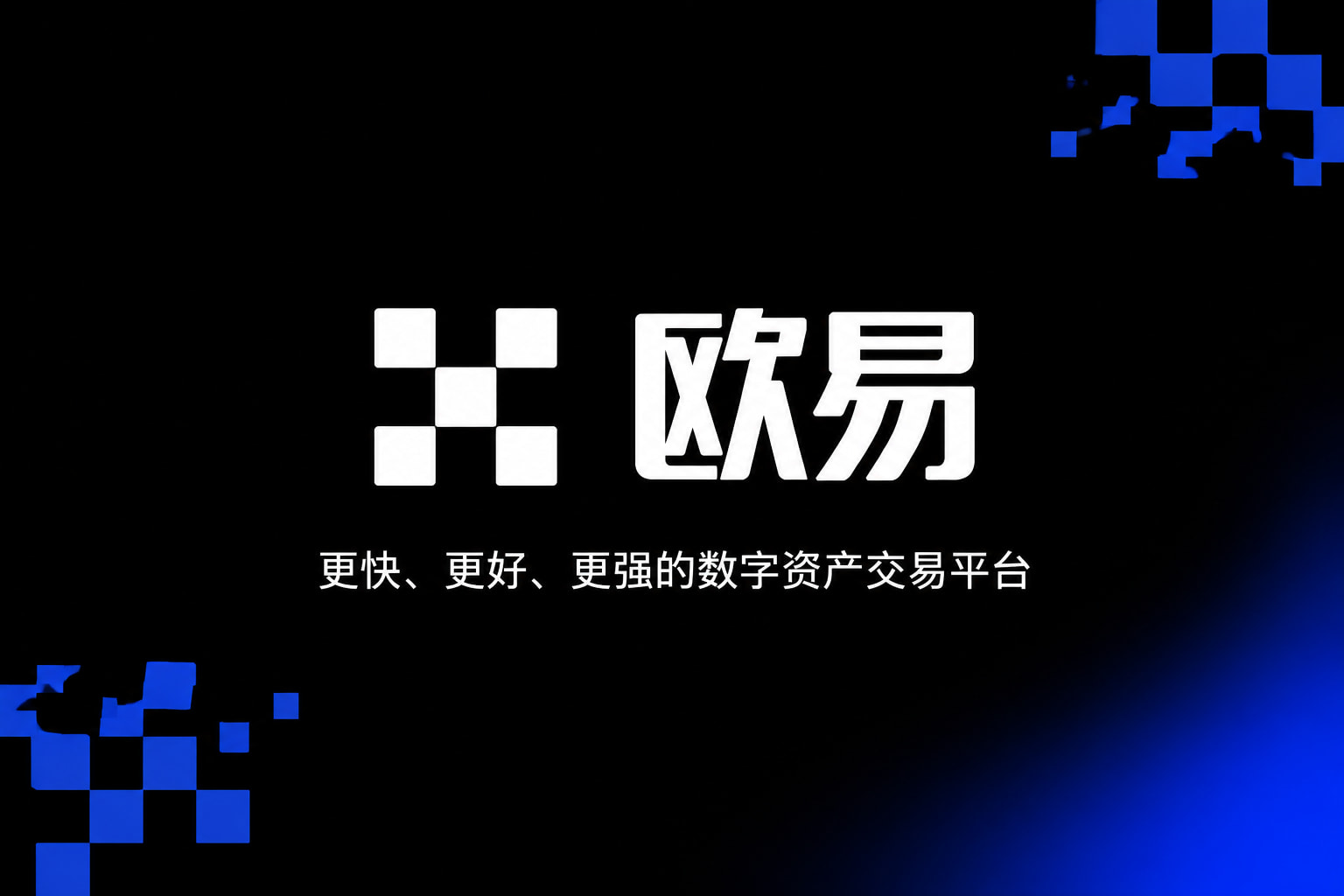 欧交易所官网入口交易APP界面展示